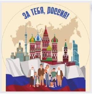 Всероссийский фестиваль "За тебя, Россия! Мы твоя семья!"