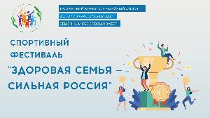 "Здоровая семья - сильная Россия"